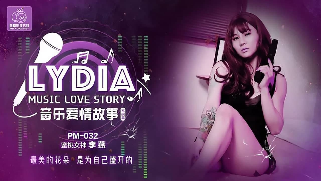PM032音乐爱情故事LyDia-李燕