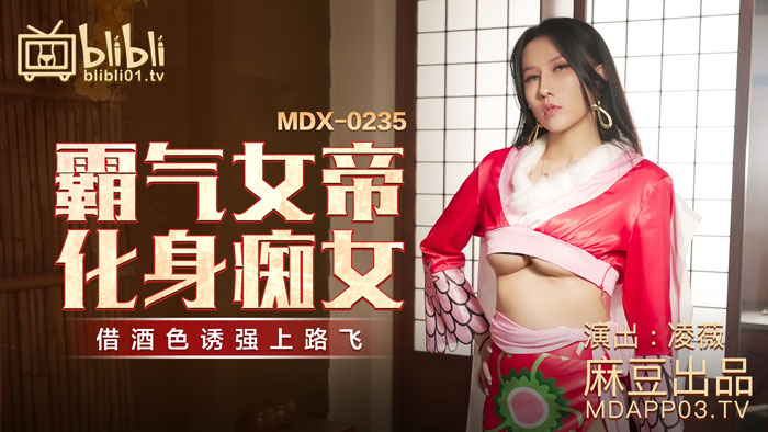 MDX0235-01 霸气女帝化身痴女 凌薇
