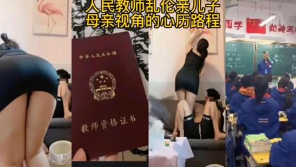 人民教师乱伦亲儿子 毁三观经历揭露