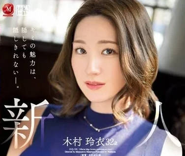 JUQ-395 隐藏的性欲旺盛-木村玲衣