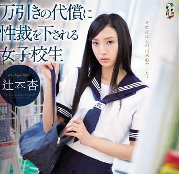 TEAM-079 品学兼优的学生妹-辻本杏